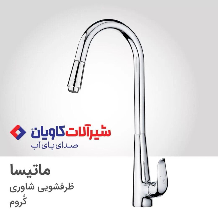 ظرفشویی ساوری کاویان مدل ماتیسا